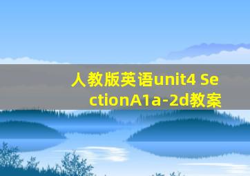 人教版英语unit4 SectionA1a-2d教案